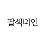 팔색미인