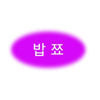 밥쬬