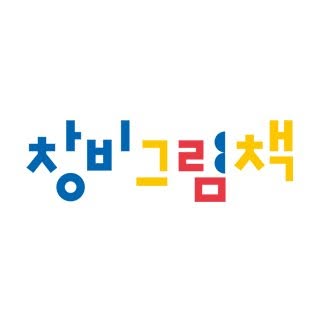 창비 그림책 프로필