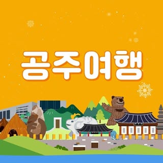 공주여행 / 공주시 관광과 인스타그램