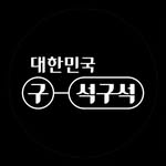 대한민국 구석구석