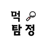 먹탐정