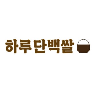 하루단백쌀 프로필