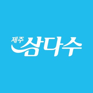 제주삼다수
