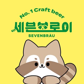 세븐브로이맥주 프로필