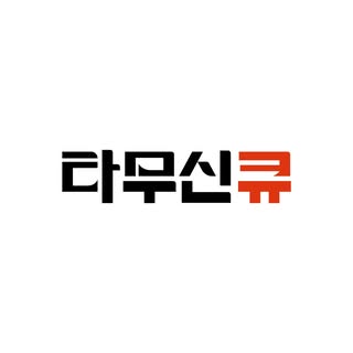 타무신큐 프로필