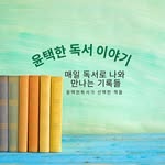 윤택한독서