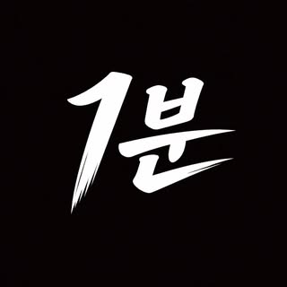 1분 한국
