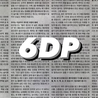 6일신문 (6DP/육디피)