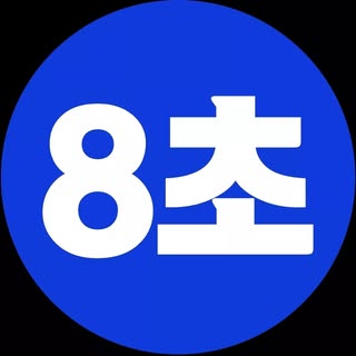 8초 경제