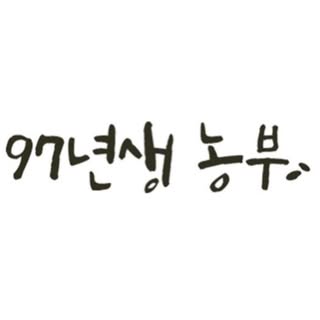 장현 97년생 농부 프로필