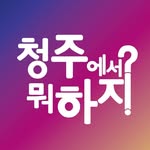 청주에서 뭐 하지? 청주맛집 청주카페 청주여행 청주가볼만한곳