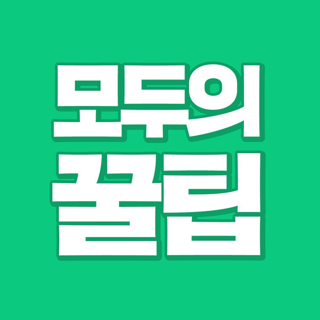 모두의 꿀팁