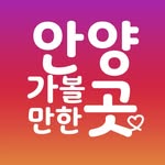 안양가볼만한곳 안양맛집 안양카페