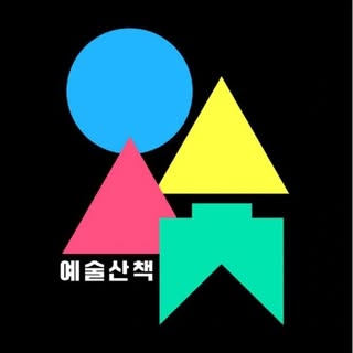 예술산책