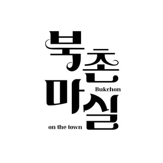 북촌마실ㅣBukchon Local Magazine