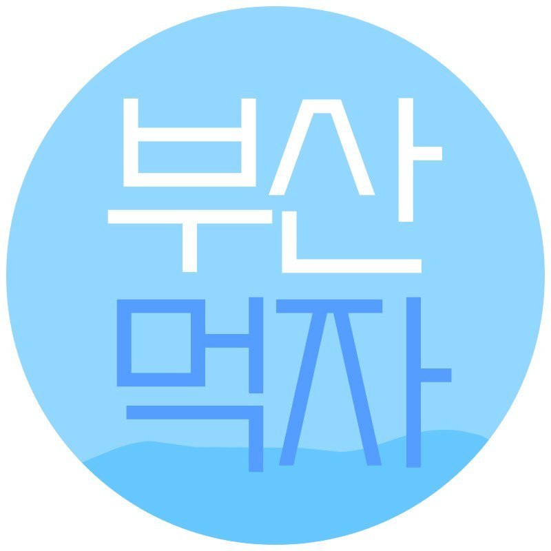 부산먹자 프로필