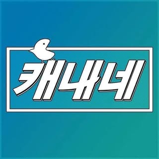 부산 캐내네