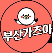 부산가즈아 | 부산맛집, 부산여행, 부산카페