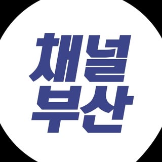 channelbusan