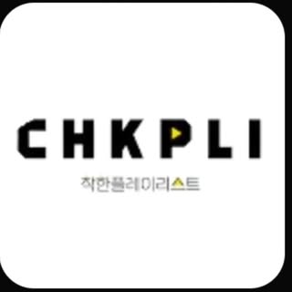 착한플레이리스트