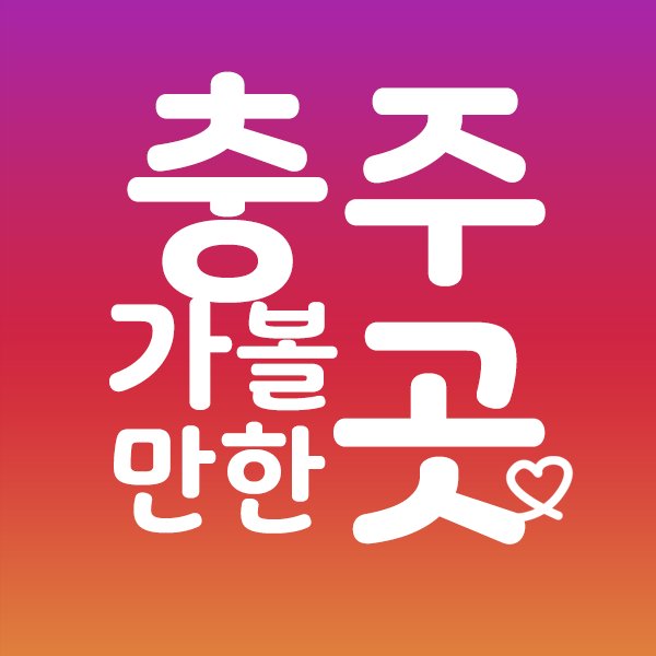 충주가볼만한곳 충주맛집 충주카페