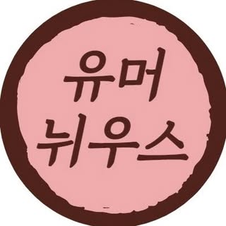 유머뉘우쯔 | 이슈 | 예능 | 아이돌 | 드라마