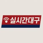 실시간대구 l 대구소식 대구맛집