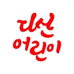 다산어린이