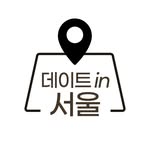 데이트in서울 (서울데이트 서울핫플 서울놀거리)