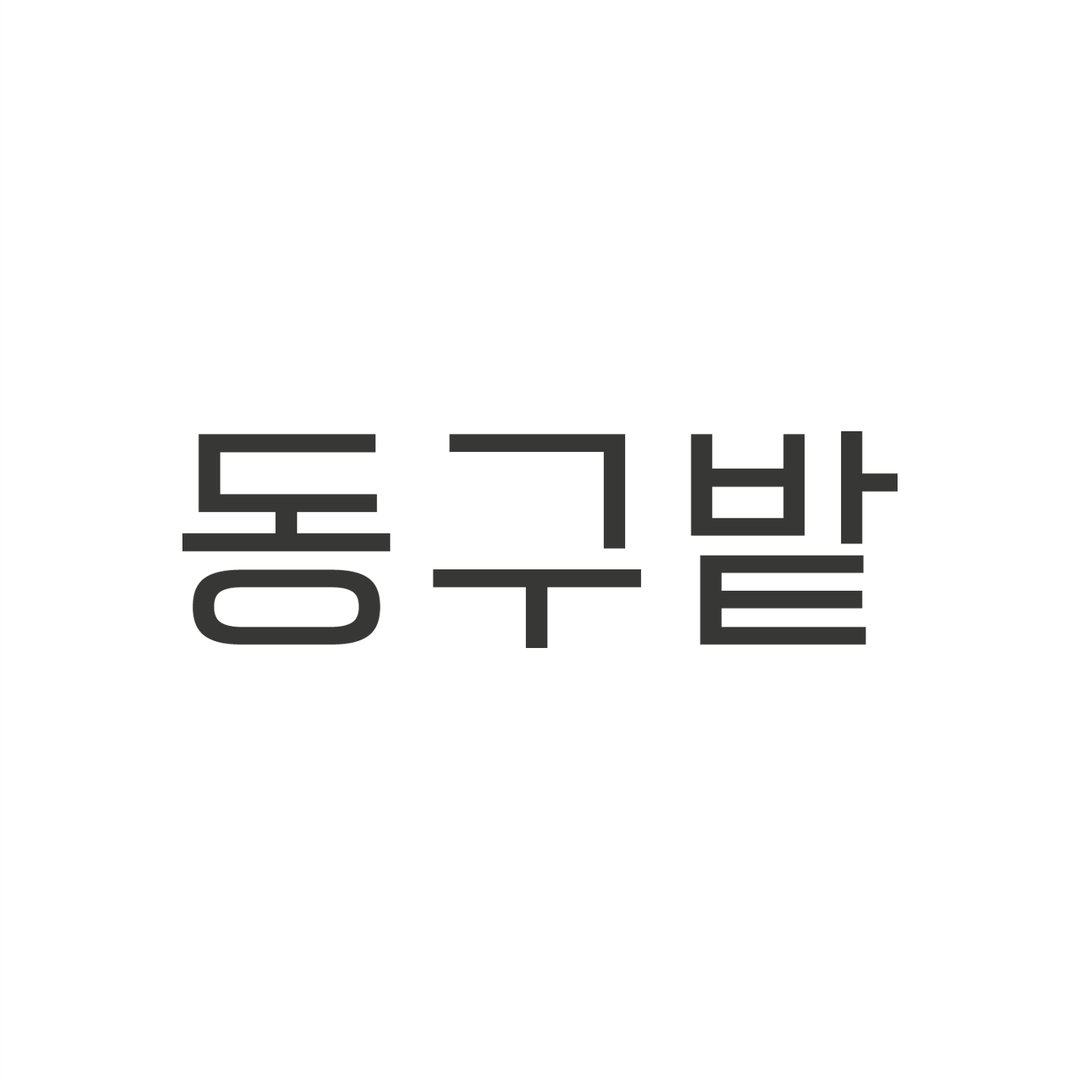 동구밭 프로필