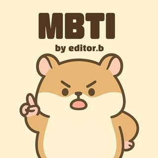 editor.b | 에디터b의 MBTI