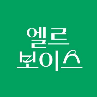 엘르보이스 ELLE VOICE | 여성 에세이 뉴스레터