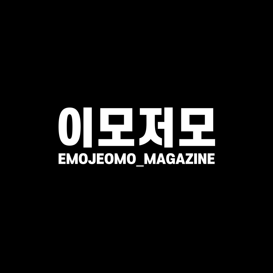 이모저모 magazine 프로필