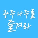 광주 나주를 즐겨라 광주맛집 광주카페 나주맛집 나주카페