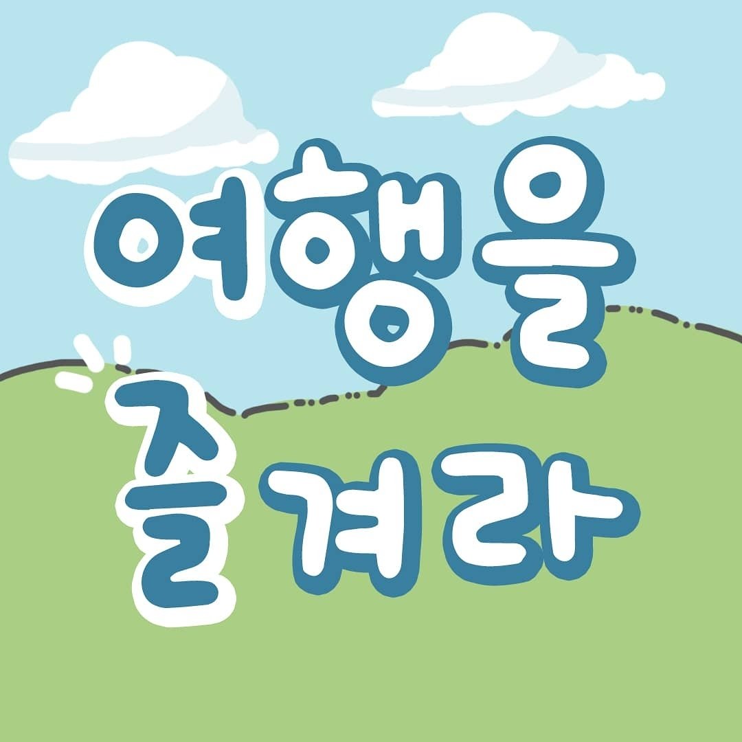 여행을 즐겨라 프로필