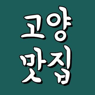 일산맛집 | 고양맛집 | 파주맛집 | 김포맛집