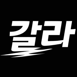 세상을 가르는 모든 트렌드 | 갈라 Galla