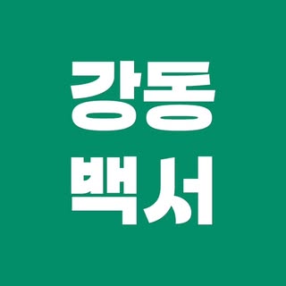 강동백서 | 강동구 로컬 매거진