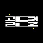골든걸 프로필