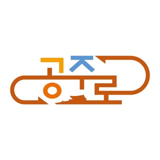공주로 - 공주 일상 × 여행 SNS 매거진