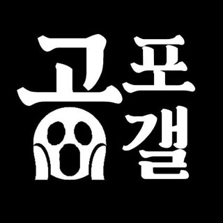 공포 갤러리