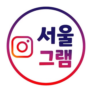 서울그램