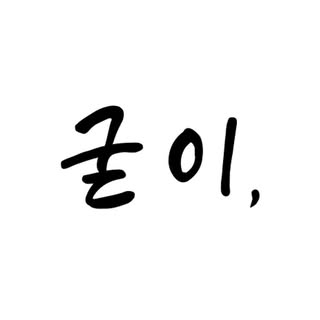 굳이 아카이브 | GUJI