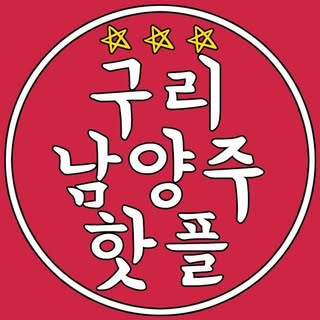 구리 남양주 핫플 / 구리맛집 구리카페 남양주맛집 남양주카페