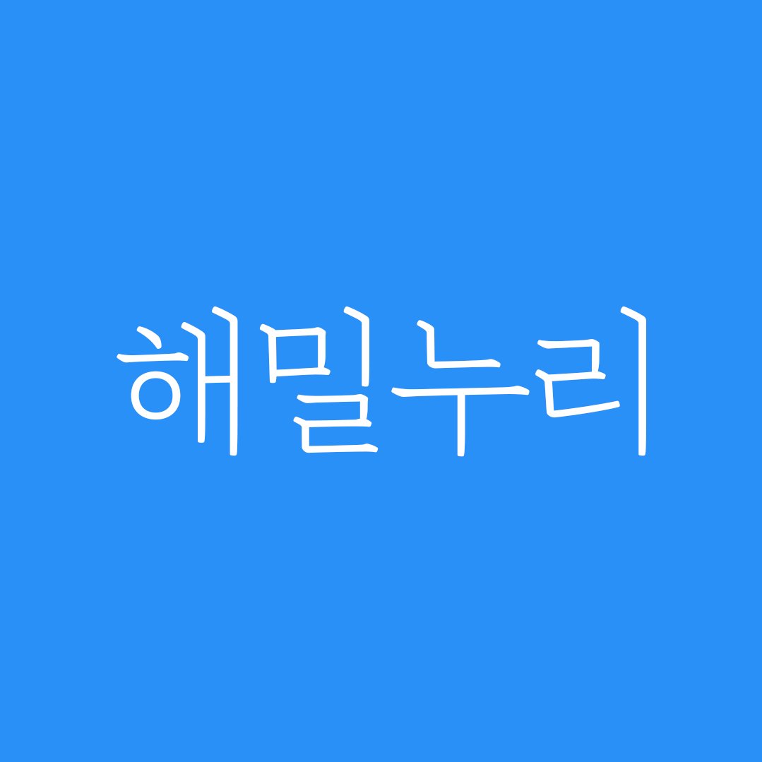 해밀누리 프로필