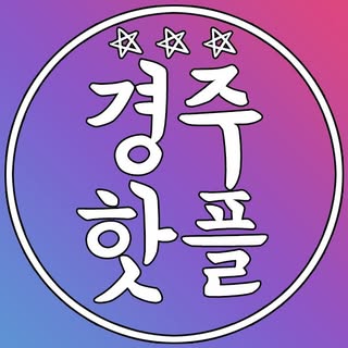 경주핫플 공식인스타 / 경주맛집 경주카페 경주여행