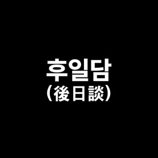 후일담(後日談) | 뮤직 매거진