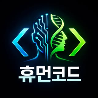 휴먼코드