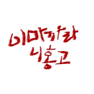 〔이마까라 니홍고〕